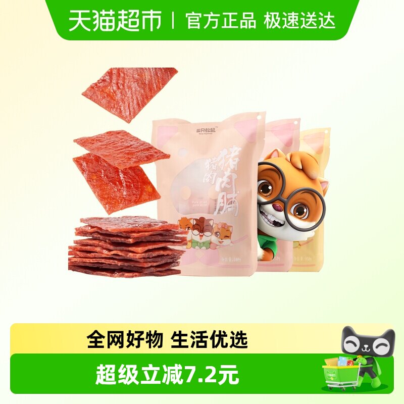 三只松鼠猪肉脯160g*3袋原味零食熟食小吃肉脯特产特色肉干