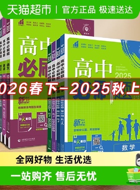 2026春高中必刷题数学物理化学生物必修一二人教高一上下选择性