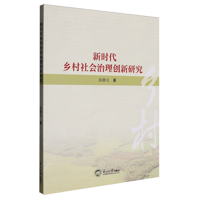 乡村社会治理创新研究孙静文 著9787551736848书籍\/杂志\/报纸/医学卫生/药学,书籍/杂志/报纸,中国政治,淘宝优惠券,粉丝福利购,淘宝优惠卷