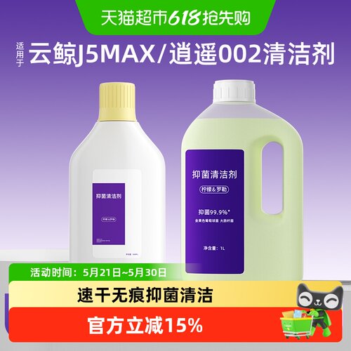 适用于云鲸逍遥002/J5MAX清洁剂