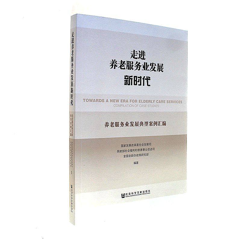 【正版书】 走进养老服务业发展新时代 国家发展和改革委社会发展司,民政部社会福利和慈善促进司,全国老龄办政策研究部 著 社会科