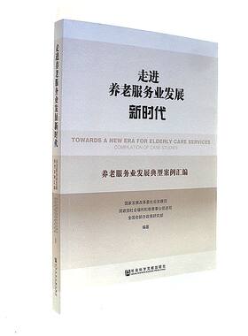 【正版书】 走进养老服务业发展新时代 国家发展和改革委社会发展司,民政部社会福利和慈善促进司,全国老龄办政策研究部 著 社会科