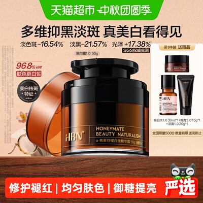 HBN原白霜熊果苷淡斑提亮精华霜