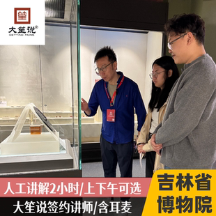 吉林省博物院2小时人工讲解【大笙说精讲/15人小团/含耳麦】