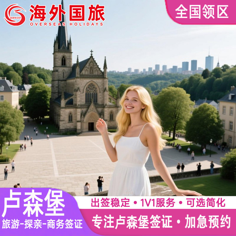 卢森堡·旅游签证·全国送签·申根国签证法国申根欧洲签证个人旅游旅行社全国加急代办理成都上海北京广州