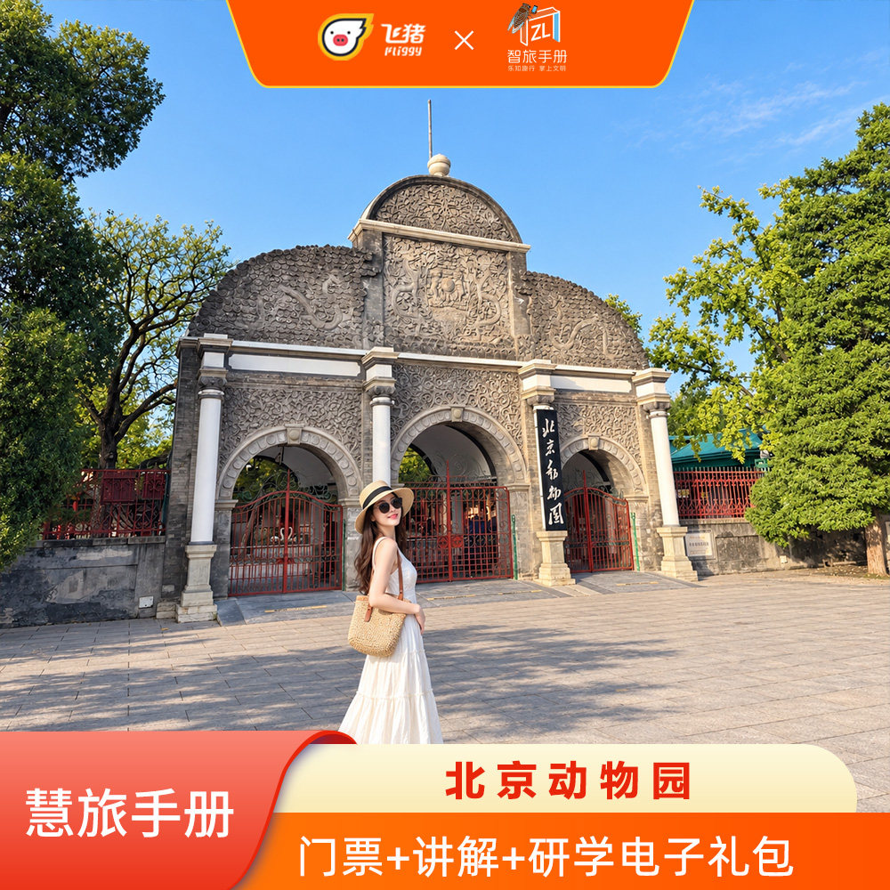 [北京动物园-北京动物园+电子导览]北京动物园 首道门票+慧旅手册+电子攻略+研学电子礼包