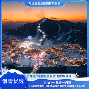 【滑雪B】长白山万达度假区11店3晚+雪季权益+一日营/礼盒