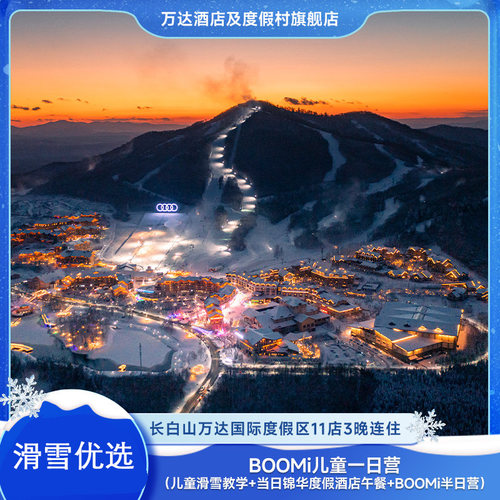 本套餐为【二次确认产品】，支付成功不代表预订成功，先咨询客服有房再付款 【多店可选】11店3晚套餐任意选，轻松玩转长白山度假区，一日营 【多样权益】入住享滑雪、汉拿山温泉、水乐园，早餐，漂流/正餐/spa 【出行无忧】酒店长白山机场定点穿梭巴士接送服务，柏悦专车接送