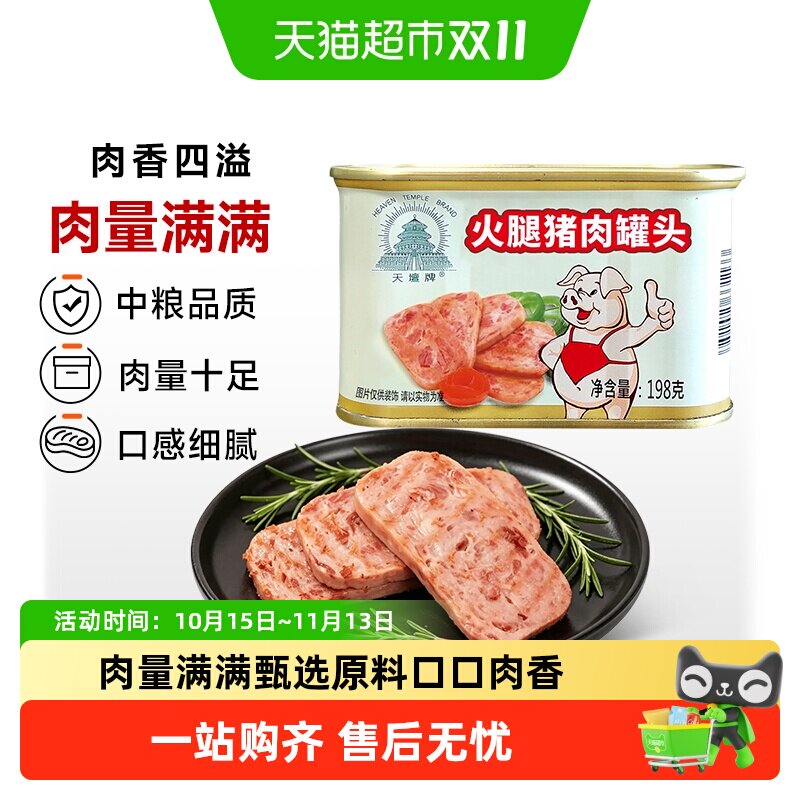 下拉享淘金币优惠中粮天坛牌火腿午餐肉罐头小白猪火锅烧烤户外