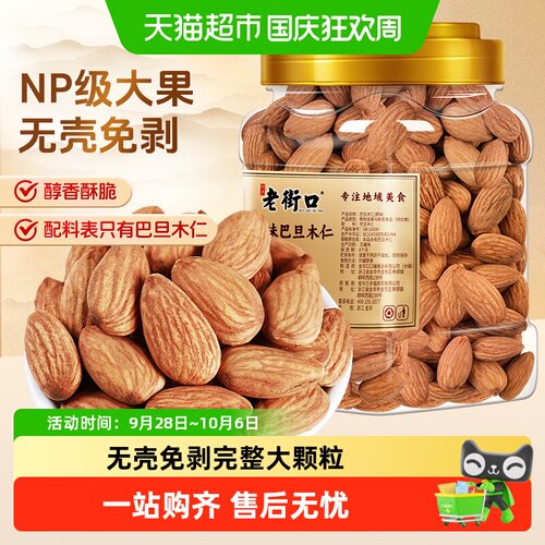 老街口原味巴旦木仁完整度高