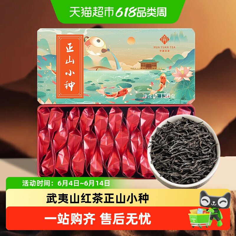 华源正山小种红茶武夷山茶叶春茶小包装自己喝送礼礼盒装口粮茶