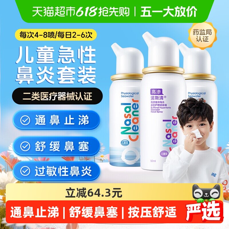 诺斯清生理海水喷雾器洗鼻水儿童喷雾过敏性鼻炎鼻腔护理家用冲洗