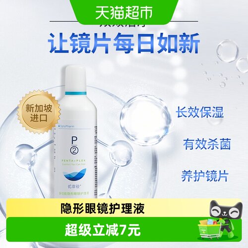 优菲视隐形眼镜护理液