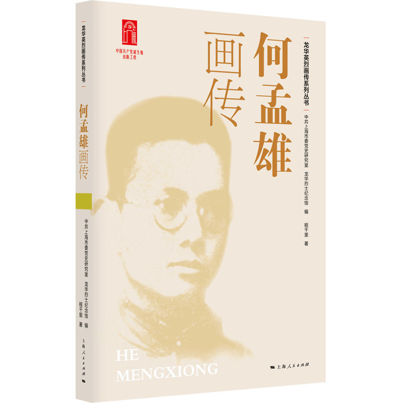 何孟雄画传 先驱事迹 历史人物传记 经典历史文献 珍贵历史影像 真实历程 红色记忆传承9787208193574