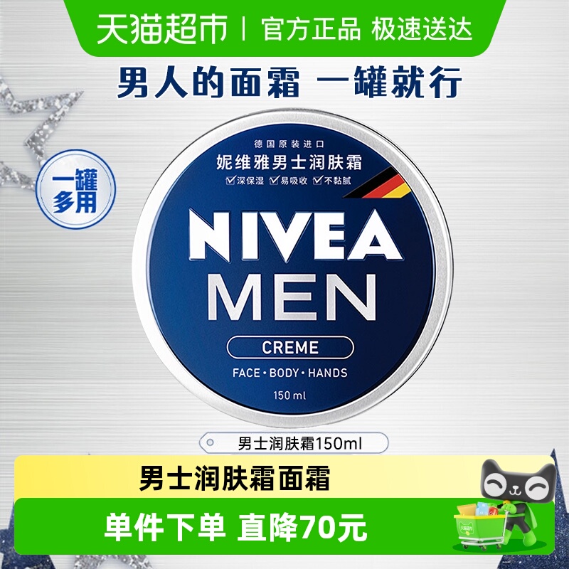 妮维雅男士润肤霜面霜深层滋润保湿换季补水乳液抹脸油150ml