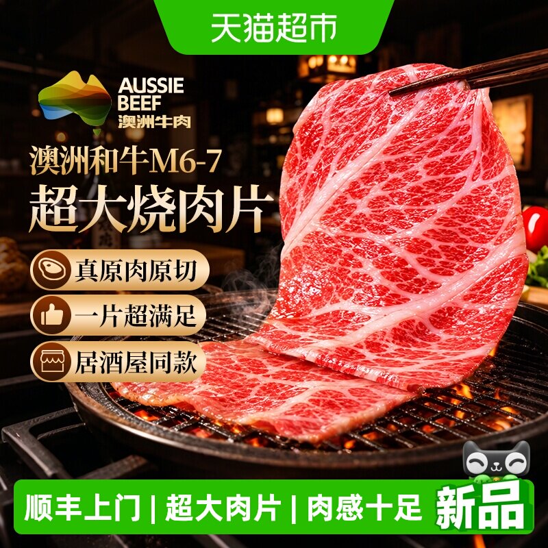 顺丰上门华牧鲜超大牛肉片澳洲M6和牛雪花肥牛卷原切烤肉食材生鲜