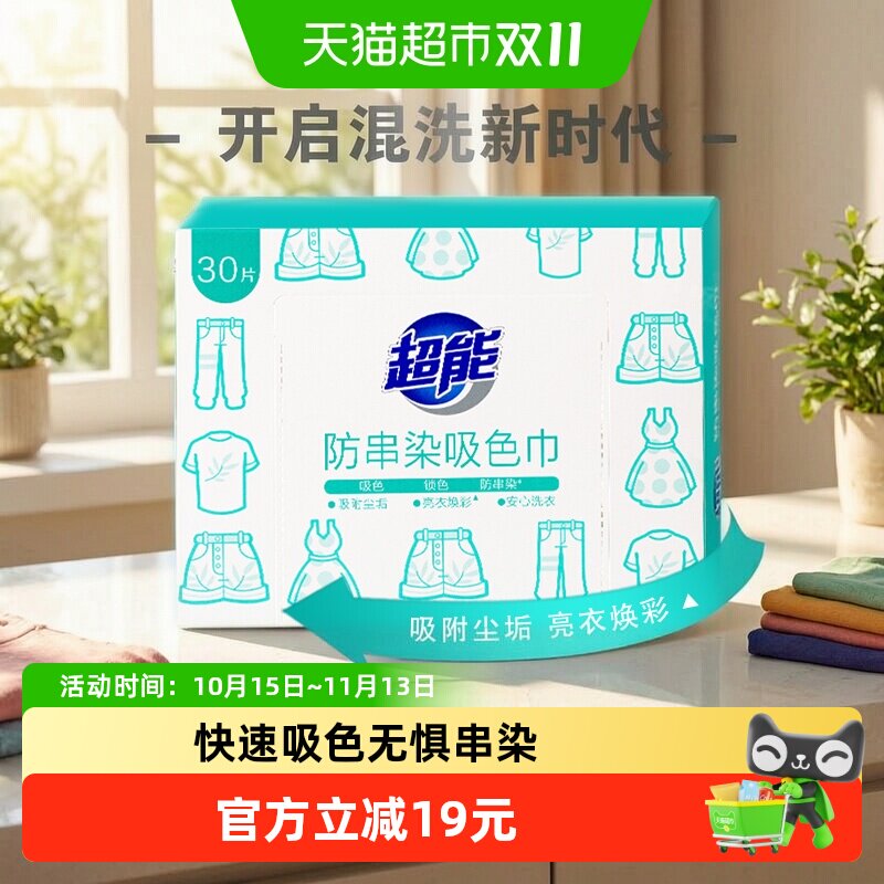 超能洗衣吸色纸30片色母片吸色片吸污彩衣固色防串染