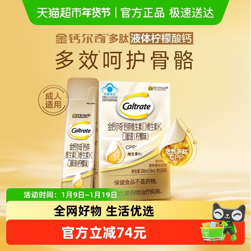 金钙尔奇钙锌维生素D维生素K口服液成人中老年男女液体钙(柠檬味),保健食品/膳食营养补充食品,钙铁锌/钙镁,淘宝优惠券,粉丝福利购,淘宝优惠卷