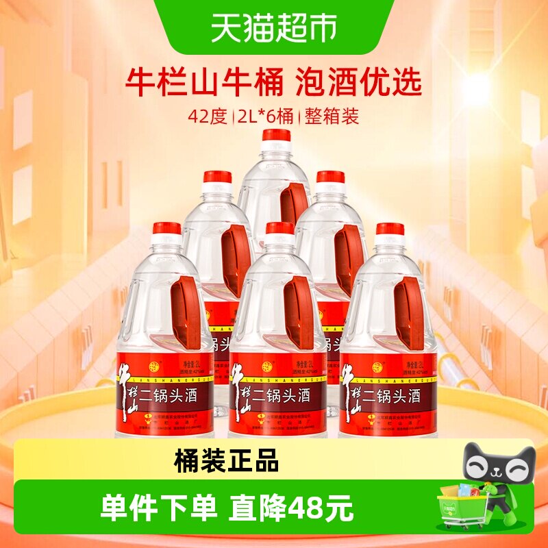 牛栏山二锅头42度清香型2L*6瓶白酒优雅细腻传承百年回味悠长