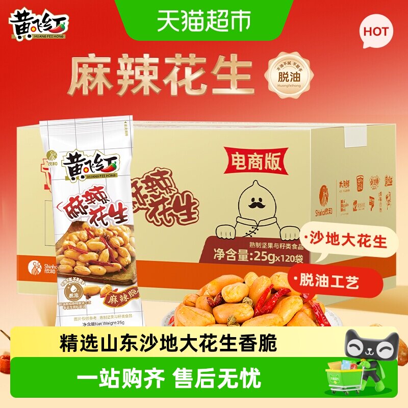 黄飞红麻辣五香椒盐多口味花生米整箱坚果餐饮下酒小菜零食批发