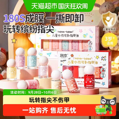 润本儿童指甲油免烤可撕拉
