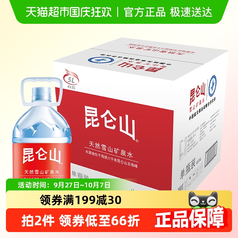 昆仑山天然雪山矿泉水5l×4桶