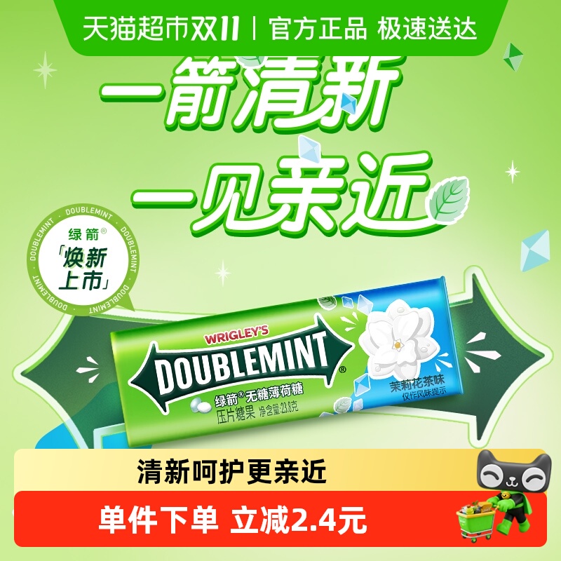 绿箭无糖薄荷糖果茉莉花茶味聚会约会清新口气糖果学习提神小零食