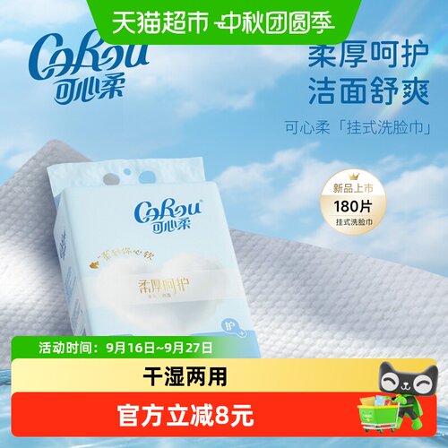 可心柔挂式洗脸巾