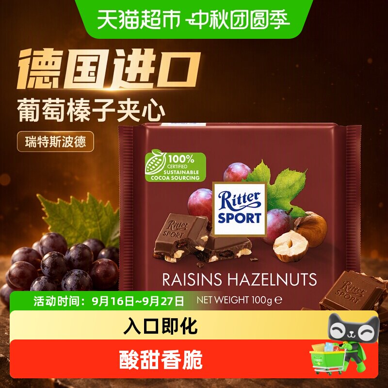德国进口葡萄干榛子夹心牛奶瑞特斯波德巧克力糖果七夕送女友零食