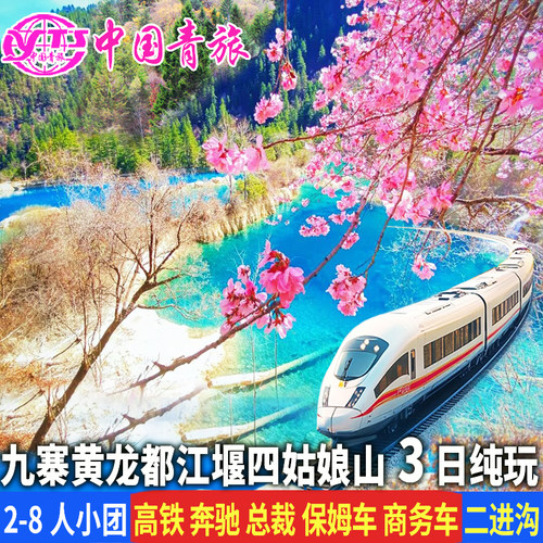 川西九寨沟3天2晚