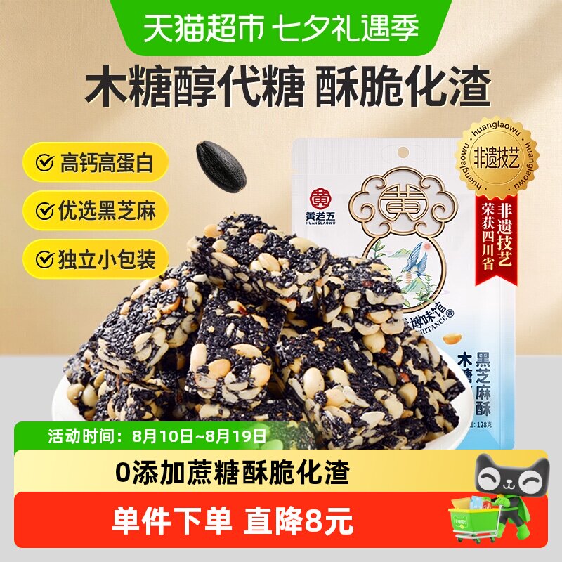 黄老五木糖醇黑芝麻花生酥128g四川特产醇香微甜高蛋白酥脆零食