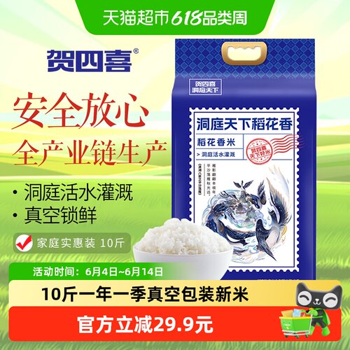 贺四喜稻花香米一年一季回味甘甜