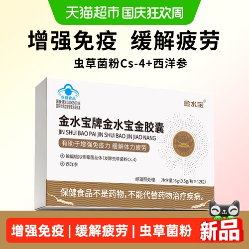 金水宝虫草胶囊增强免疫力抗疲劳