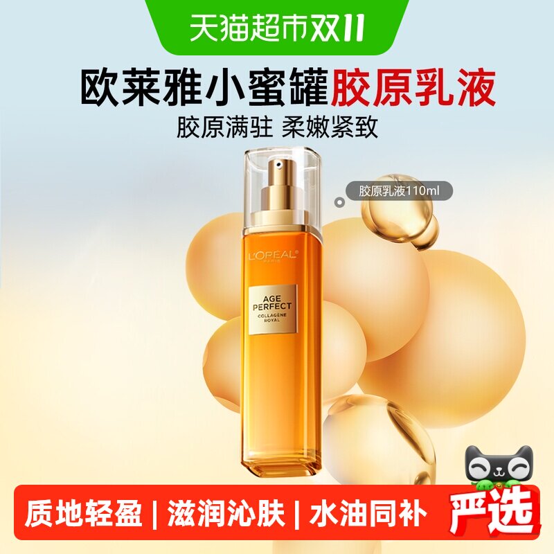 欧莱雅小蜜罐花蜜胶原乳液补水滋润紧致抗皱护肤品精华乳110ml1瓶