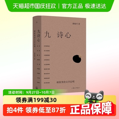 九诗心暗夜里的文学启明黄晓丹