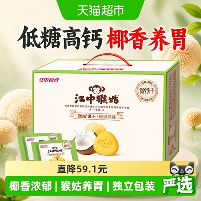 江中食疗猴姑椰奶饼干养胃600g