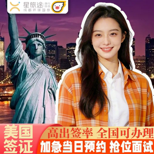 美国·商务/旅行签证 （B1/B2）·上海面试·【全国办理】美国签证/美国签证加急预约/美国签证商务旅行签证