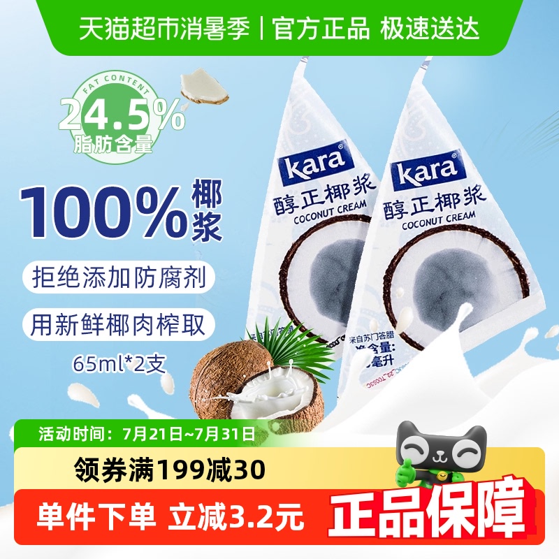 Kara牌醇正椰浆65ml×2支