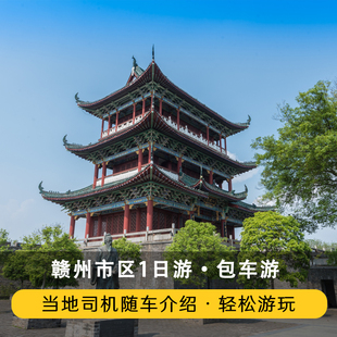 赣州市瑞金叶坪红井关西围三百山南武当于都长征出发地包车一日游