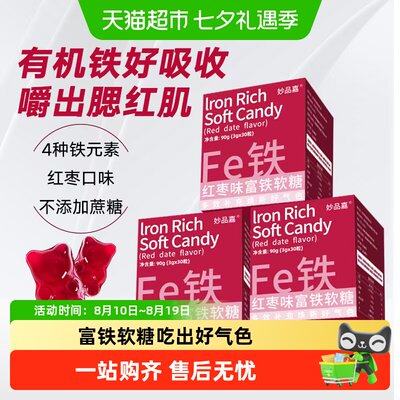 妙品嘉红枣富铁软糖方便携带