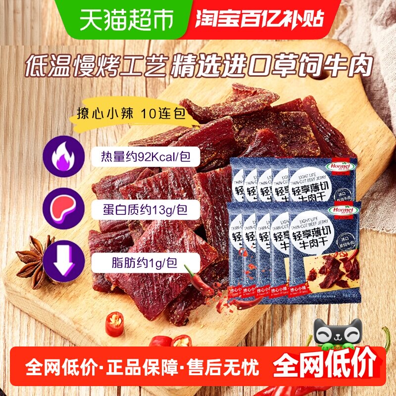荷美尔轻享薄切撩心小辣牛肉干35g*10包办公休闲口袋零食解馋扛饿