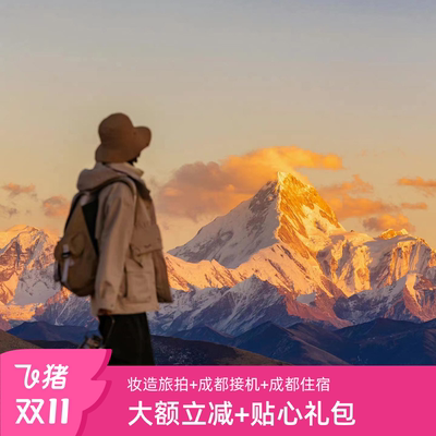 川西大环线7天纯玩小团