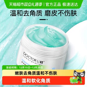 李医生去角质凝露深层清洁面部毛孔全身去死皮磨砂膏女男