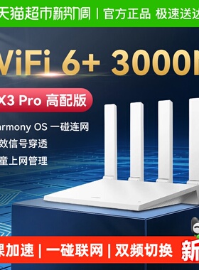 华为WiFi6路由器千兆端口穿墙王 家用千兆全屋覆盖AX3路由wifi6