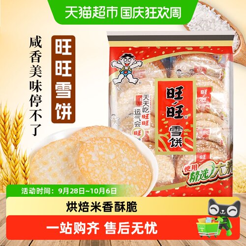旺旺雪饼零食下午茶小吃仙贝