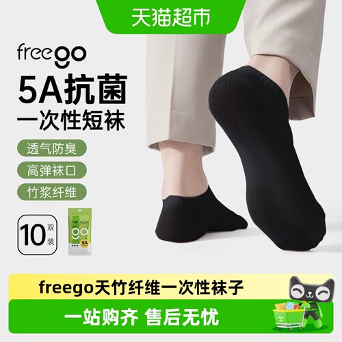 Freego竹纤维抗菌一次性黑短袜