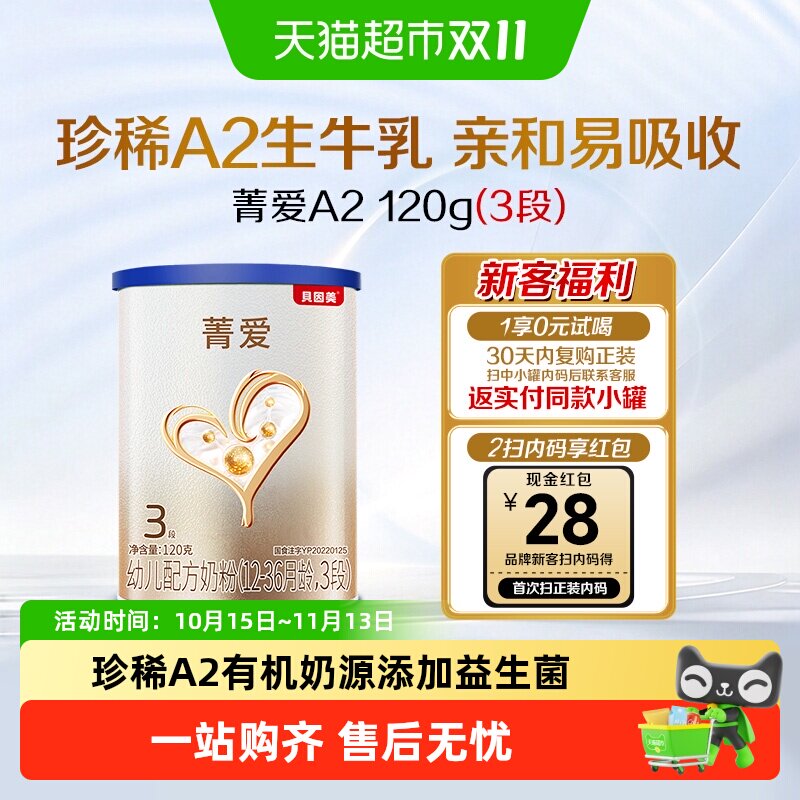 贝因美菁爱A2生牛乳婴幼儿奶粉12-36个月3段含A2-&beta;酪蛋白