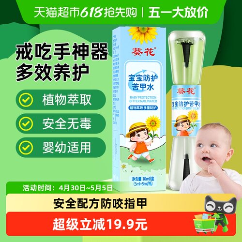 葵花牌苦甲水戒吃手神器