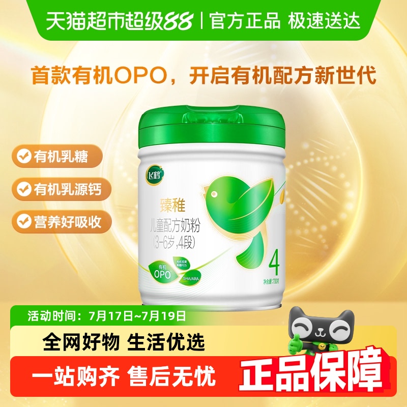 飞鹤臻稚有机4段牛奶粉