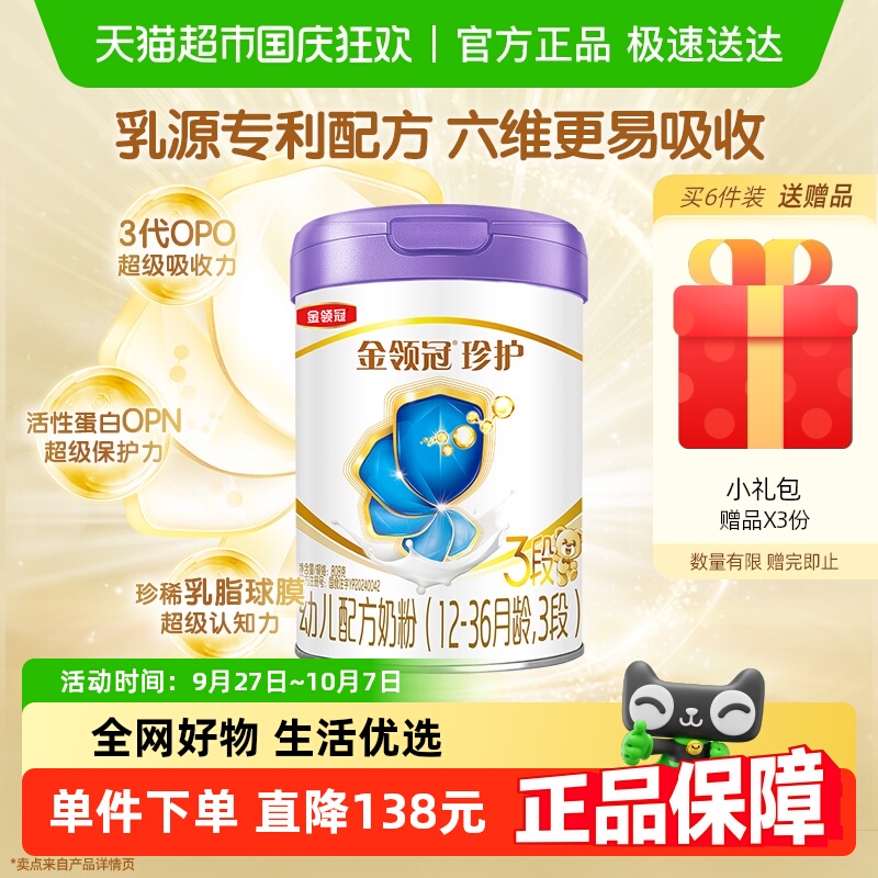 金领冠珍护A2婴幼儿3段奶粉